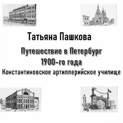 Путешествие в Петербург 1900-го года. Константиновское артиллерийское училище