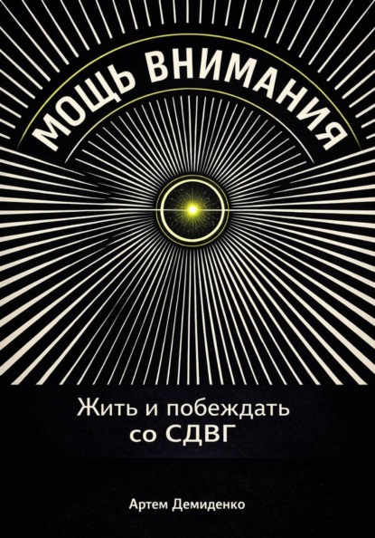 Мощь внимания: Жить и побеждать со СДВГ