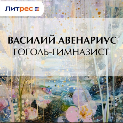Гоголь-гимназист