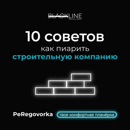 10 советов, как пиарить строительную компанию