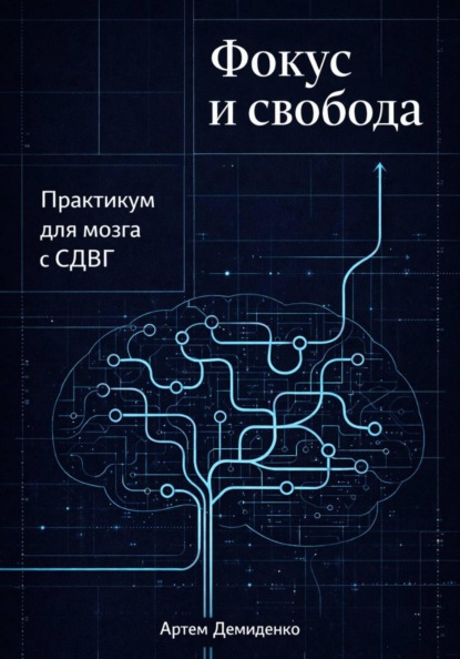 Фокус и свобода: Практикум для мозга с СДВГ