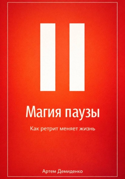 Магия паузы: Как ретрит меняет жизнь