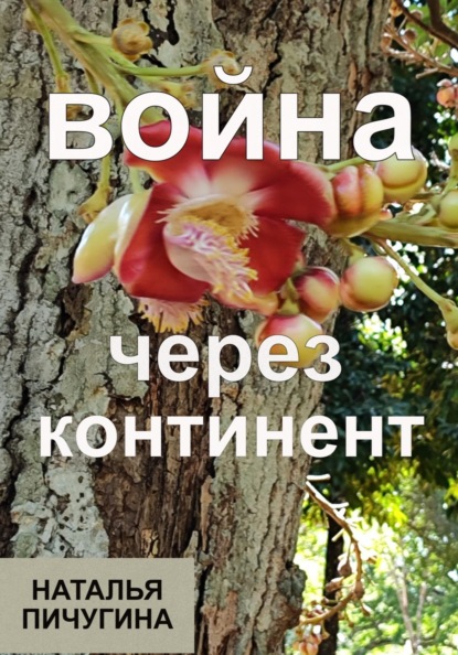 Война через континент