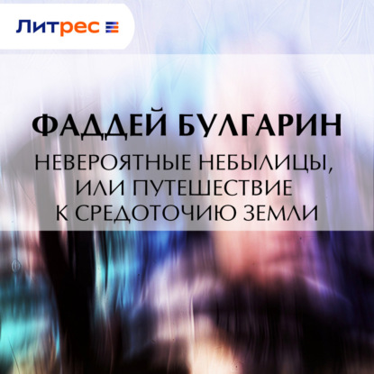 Невероятные небылицы, или Путешествие к средоточию Земли