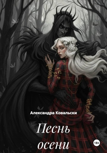 Песнь осени