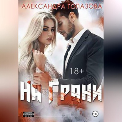 

На Грани