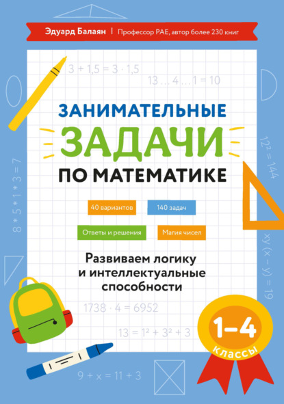 Занимательные задачи по математике. Развиваем логику и интеллектуальные способности. 1–4 классы