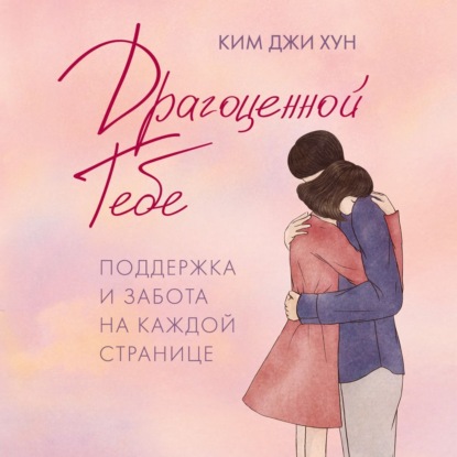 Драгоценной тебе. Поддержка и забота на каждой странице
