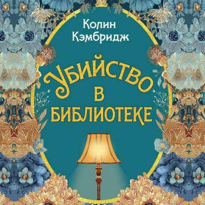 Убийство в библиотеке