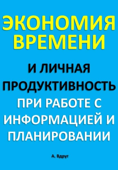 Экономия времени и личная продуктивность при работе с информацией и планировании