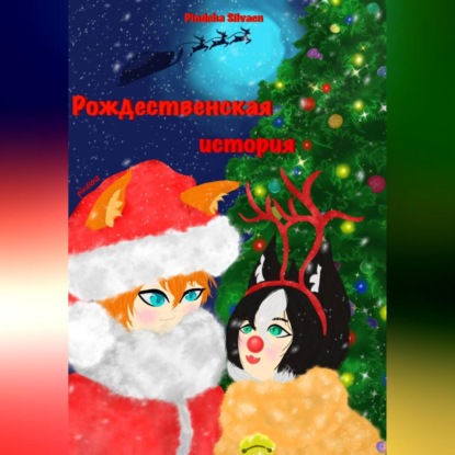 

Рождественская история