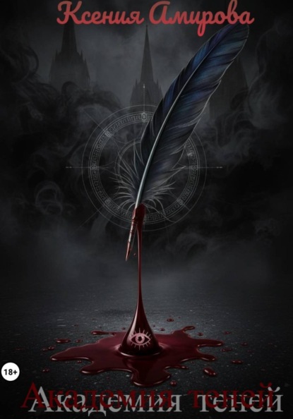 Академия теней