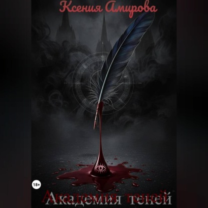 Академия теней