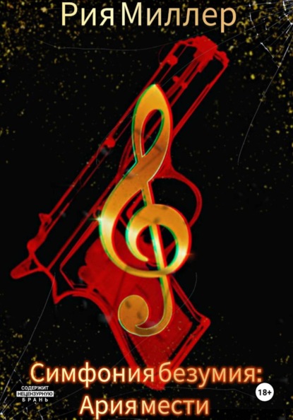 Симфония безумия: ария мести