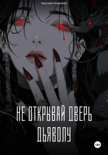 

Не открывай дверь дьяволу