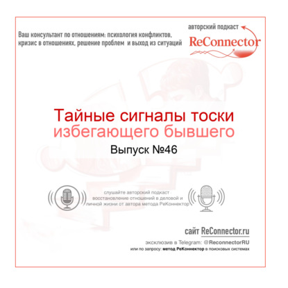 Тайные сигналы тоски избегающего бывшего