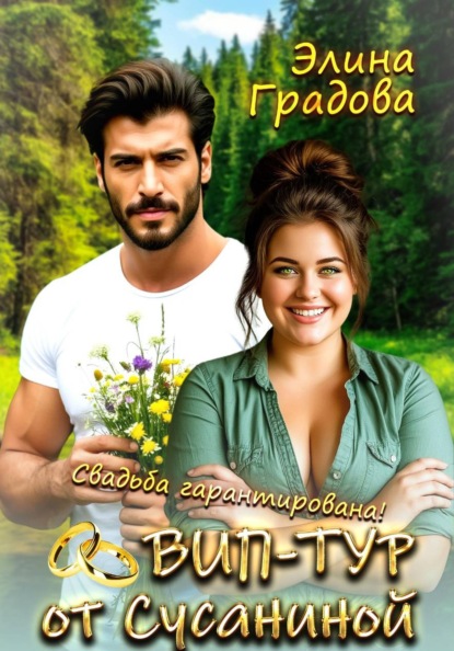 

ВИП-тур от Сусаниной