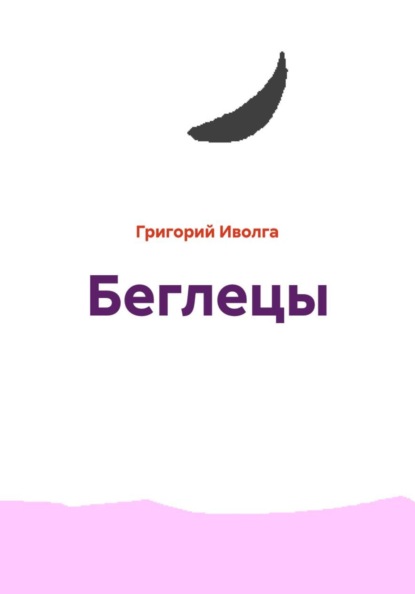 

Беглецы