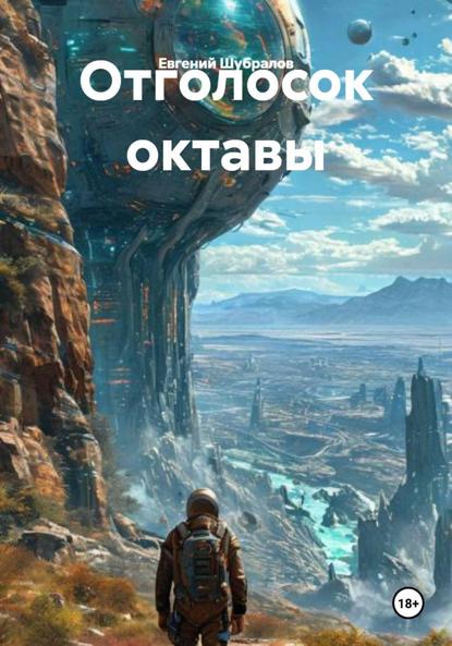 

Отголосок октавы