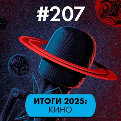 #207. Итоги 2025: Кино