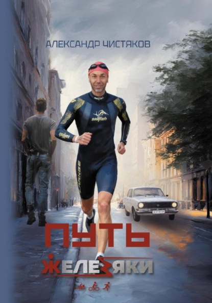 Путь железяки