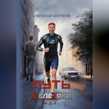 Путь железяки