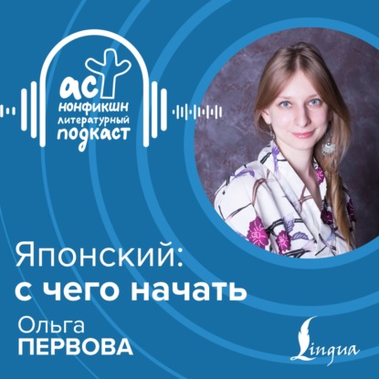 Японский: с чего начать. Ольга Первова | Lingua