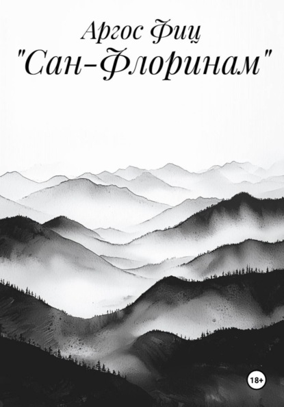 «Сан-Флоринам»