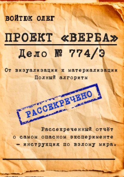 

Проект "Верба". Дело 774/Э