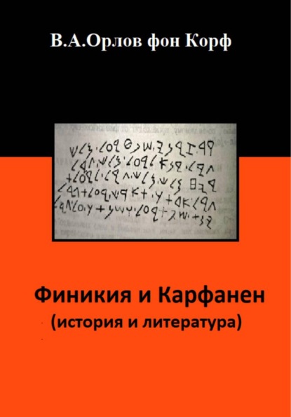 Финикия и Карфаген (история и литература)