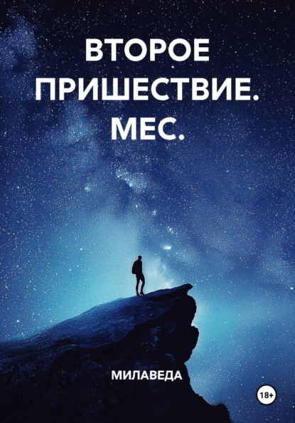 ВТОРОЕ ПРИШЕСТВИЕ МЕС