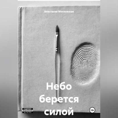 Небо берется силой
