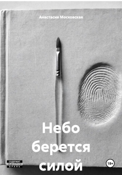 Небо берется силой