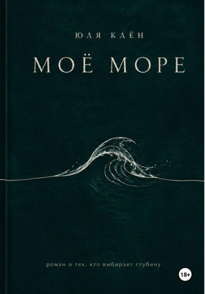 

Моё Море