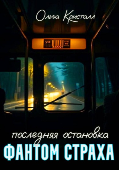 

Фантом страха. Последняя остановка