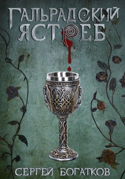 

Благословенные. Книга 1. Гальрадский ястреб