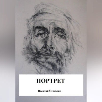 Портрет (повесть)