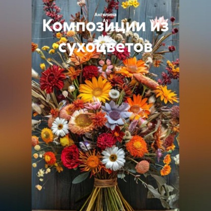 Композиции из сухоцветов