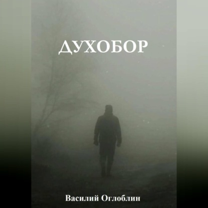 Духобор (повесть)