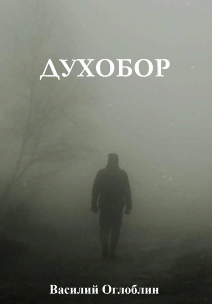 Духобор (повесть)