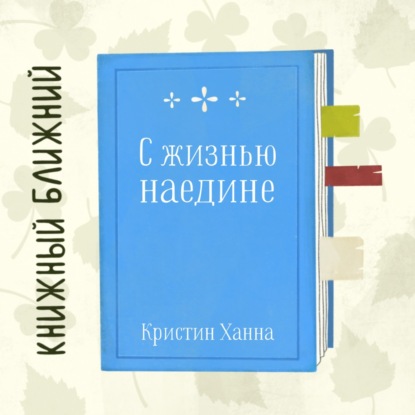 «С жизнью наедине» К. Ханны: о выживании и обретении дома на Последнем рубеже