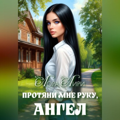 Протяни мне руку, ангел