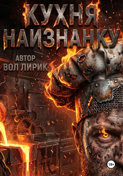 

Кухня наизнанку. Общепит как есть. Глава |
