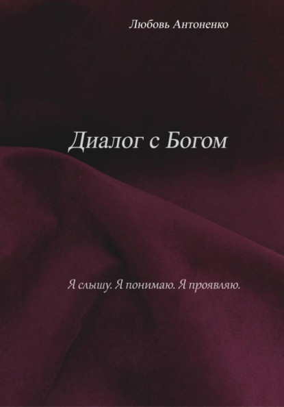 Диалог с Богом