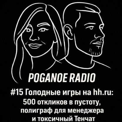 #15 Голодные игры на hh.ru: 500 откликов в пустоту, полиграф для менеджера и токсичный Тенчат
