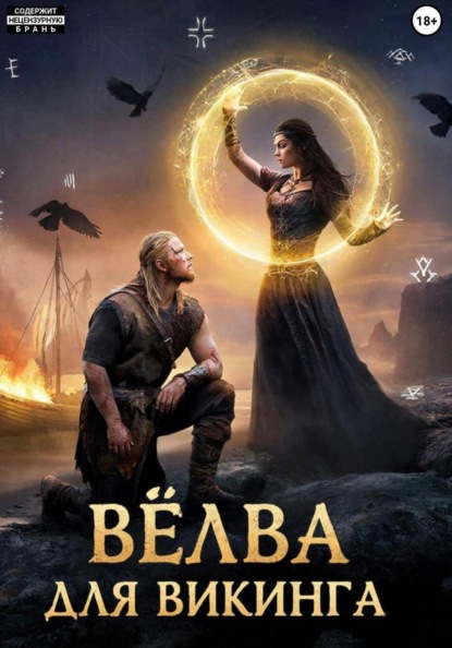 Вёлва для викинга