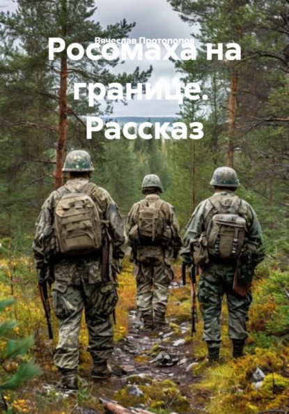 

Росомаха на границе. Рассказ