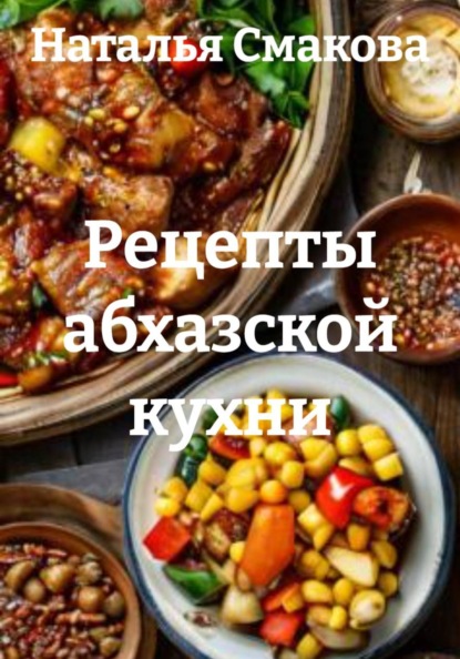 Рецепты абхазской кухни