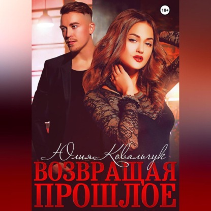 Возвращая прошлое