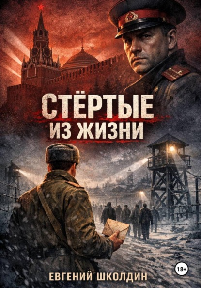 Стёртые из жизни